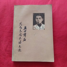 五四前后周恩来同志诗文选