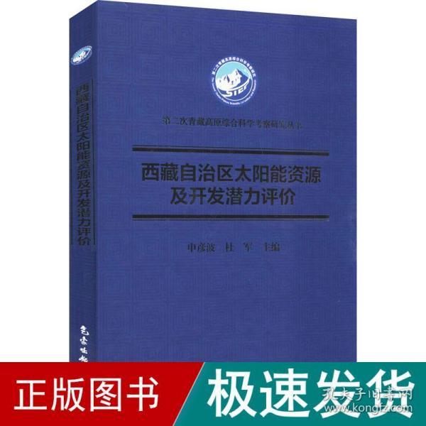 西藏自治区太阳能资源及开发潜力评价