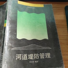 河道堤防管理