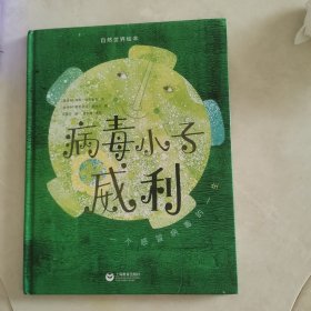 病毒小子威利