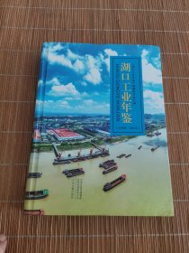湖口工业年鉴2020-2023