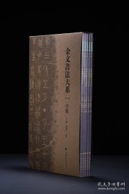 上海书画：金文书法大系合集（第一辑）普通版