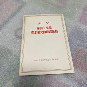 列宁帝国主义是资本主义的最高阶段