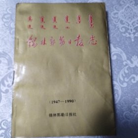 锡林郭勒日报志（1947一1990）