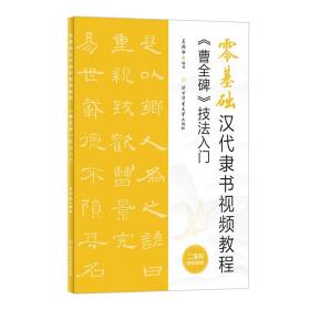 零基础汉代隶书视频教程：《曹全碑》技法入门