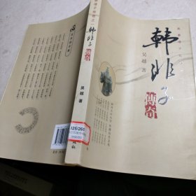 韩非子传奇