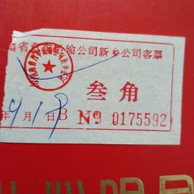 河南省汽车运输公司新乡公司客票，叁角5592（生日票据，交通运输类票据）。（10-6）