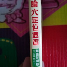 （正版品相好）腧穴定位速查（超值彩图版）