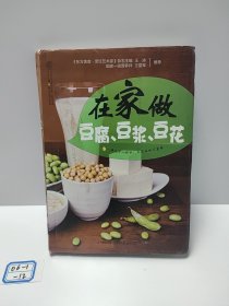 健康爱家系列：在家做豆腐豆浆豆花