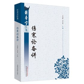 伤寒论备讲/听香室医集