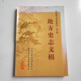 地方史志文辑 蒙阴文史资料第九辑 带有作者李大晋信札两页