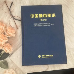 中国城市防洪第二卷