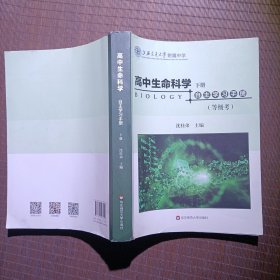 高中生命科学自主学习手册（套装下册）（上海高考，合格考+等级考）