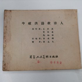 破旧老版连环画:《冲破洪涛救亲人》。