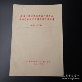 爱国主义教育资料 法日侵略者统治下的广州湾与我国为收回广州湾而进行的斗争