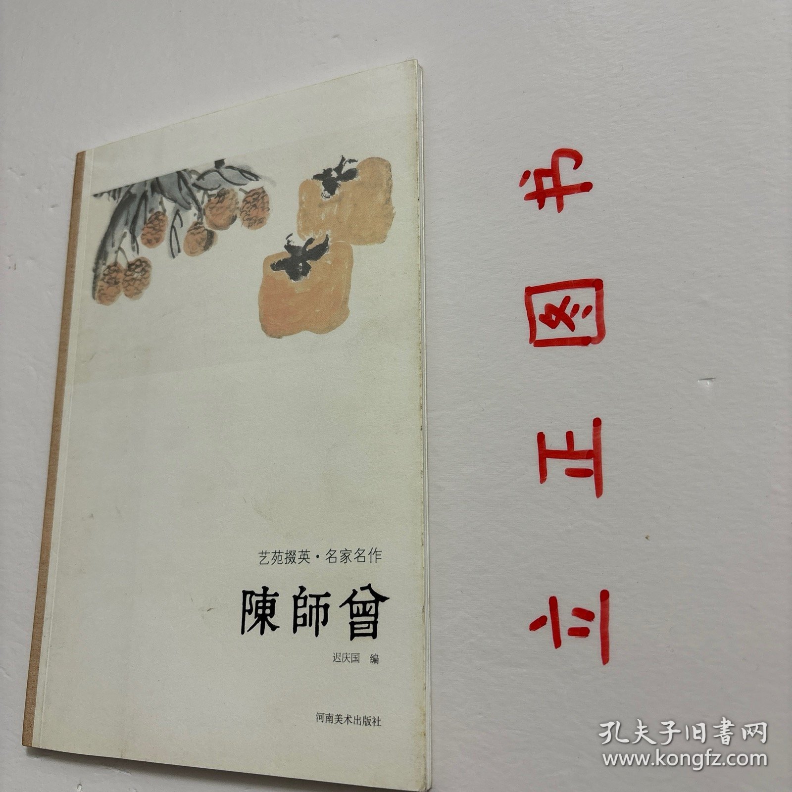 【正版现货，一版一印】艺苑掇英·名家名作：陈师曾（图文版）陈师曾山水画从师古人入手，进而注重师法造化，从自然景观的写生中提炼创作灵感。他在师法古人时，涉猎甚广，既有四王、四僧，又及沈周、龚贤、梅清等，不师其形，师其神髓。陈师曾于石涛着力尤甚，其仿清湘笔意题画诗云：清湘笔力回万牛，中含秀润杂刚柔。千笔万笔无一笔，须在有意无意求。可见笔力回万牛是其艺术追求之主旨。写意花乌画风姿雄奇、厚重爽健，富有情趣