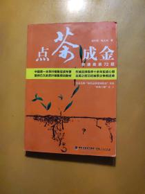 点茶成金：快速卖茶72招