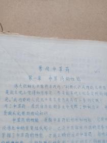 建国初期 油印《中草药讲义》上有老中医 王方明盖章，16开