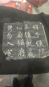 清代中期成亲王字帖《归去来兮辞》碑帖一本