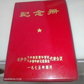 1975年长沙市下乡知识青年先进集体代表大会纪念册