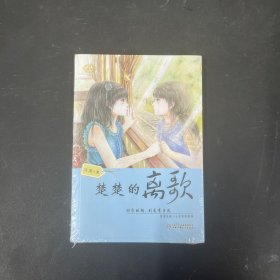 优活女孩心灵美读系列：楚楚的离歌