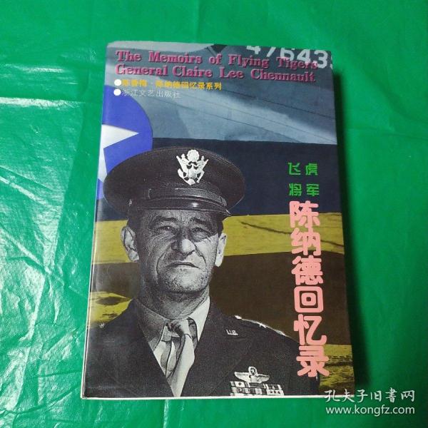 飞虎将军陈纳德回忆录