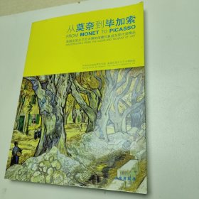 从莫奈到毕加索：美国克里夫兰艺术博物馆藏印象派至现代派精品