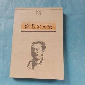 鲁迅杂文集二