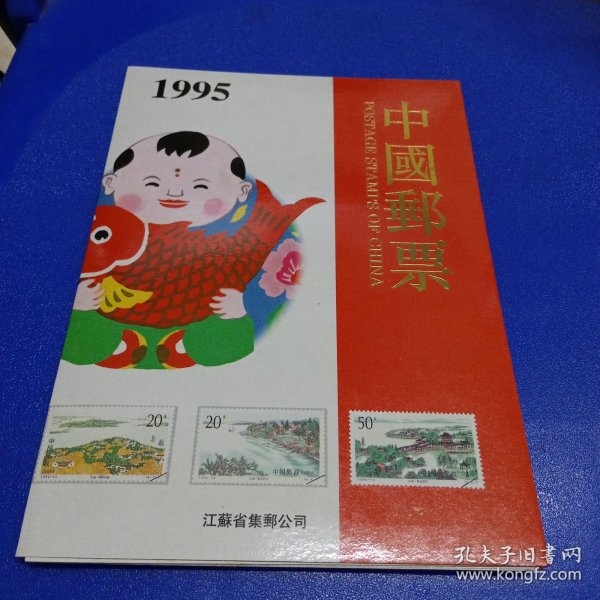中国邮票1995年册