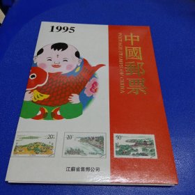 中国邮票1995年册