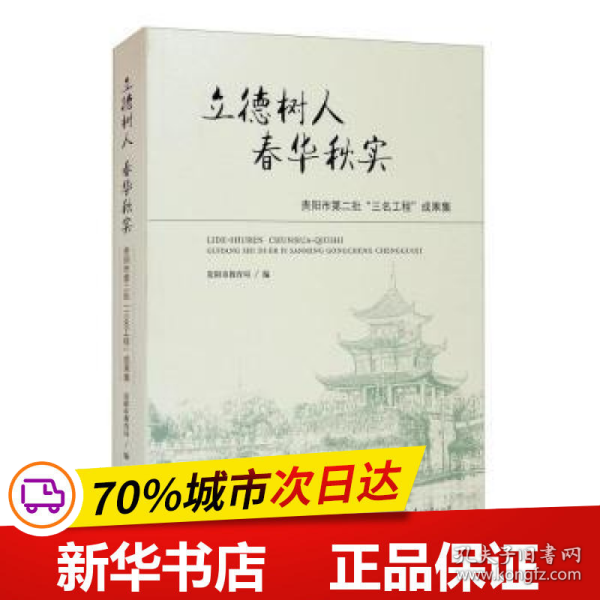 立德树人春华秋实（贵阳市第二批“三名工程”成果集）