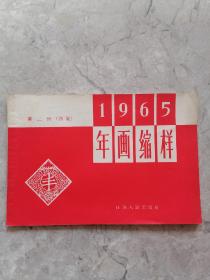 1965 年画缩样 第二册（初版）12张全 江苏