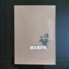 成吉思汗传