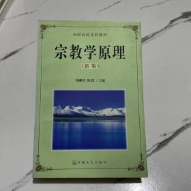 宗教学原理:新版