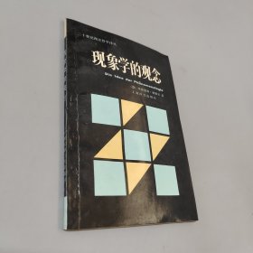 现象学的观念