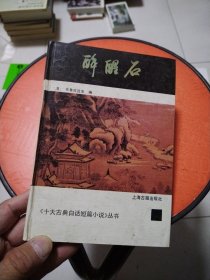 醉醒石：十大古典白话短篇小说丛书