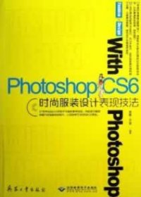 Photoshop CS6時尚服裝設(shè)計表現(xiàn)技法（1DVD）