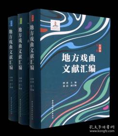 地方戏曲文献汇编 天津卷 全三册 傅谨 主编 中国社会科学出版社