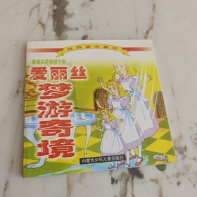 爱丽丝梦游奇境