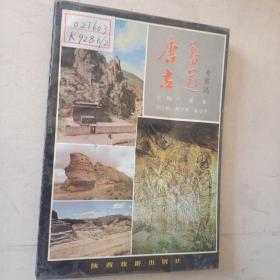 唐蕃古道考察记（全一册）〈1989年西安初版发行〉