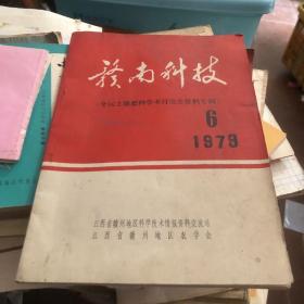 赣南科技 赣南地区土壤肥料学术讨论会资料专辑1978-6