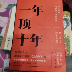 【樊登推荐】一年顶十年（剽悍一只猫2020年新作！）