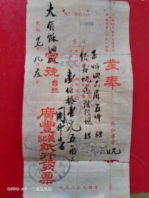 民国三十七年九月三日，发奉，上海广丰義记纸行发票，后有民国税票21张（生日票据，文化教育类票据）。（61-10）