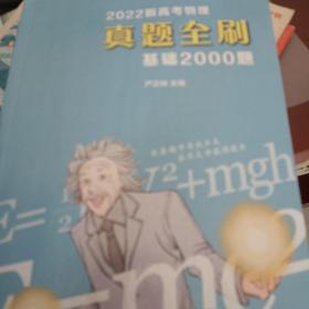 2022新高考物理真题全刷：基础2000题