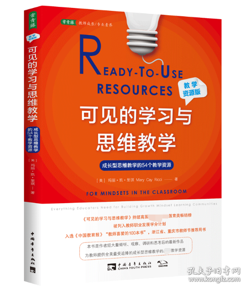 可见的学习与思维教学（教学资源版）：成长型思维教学的54个教学资源