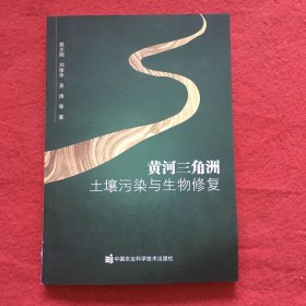 黄河三角洲土土襄污染与生物修复