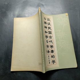 談?wù)勎覈?guó)古代學(xué)者的學(xué)習(xí)精神和學(xué)習(xí)方法