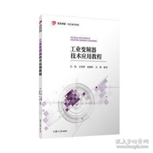 工业变频器技术应用教程 复旦大学出版社 正版书籍