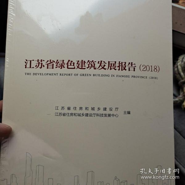 江苏省绿色建筑发展报告（2018）