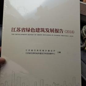 江苏省绿色建筑发展报告（2018）